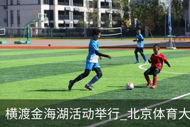 横渡金海湖活动举行 北京体育大学新生张多杰夺冠
