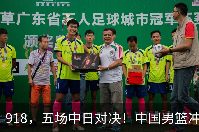 918，五场中日对决！中国男篮冲亚运会决赛，国乒战日本世界冠军